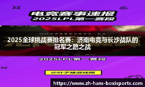 2025全球挑战赛排名赛：济南电竞与长沙战队的冠军之路之战